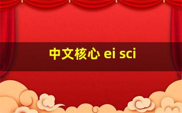 中文核心 ei sci